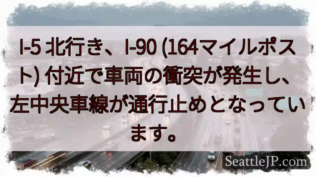 I-5 北: 車両事故、左車線通行止め