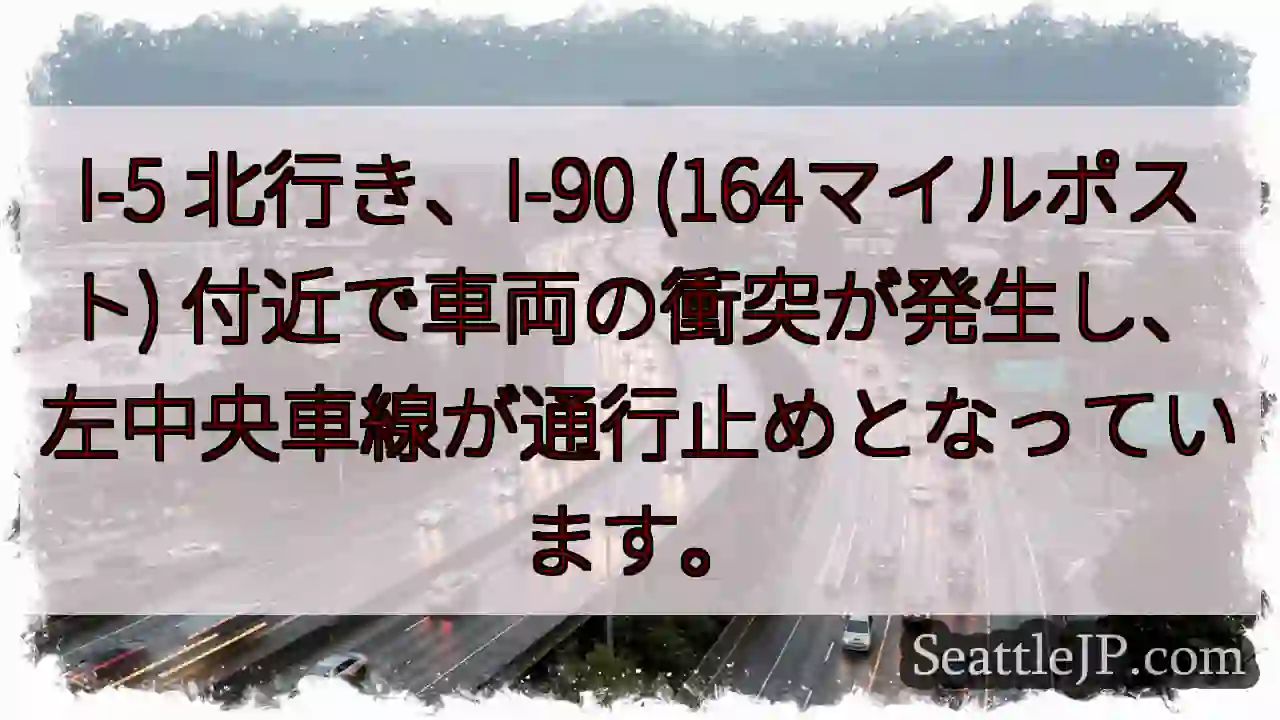 I-5 北: 車両事故、左車線通行止め