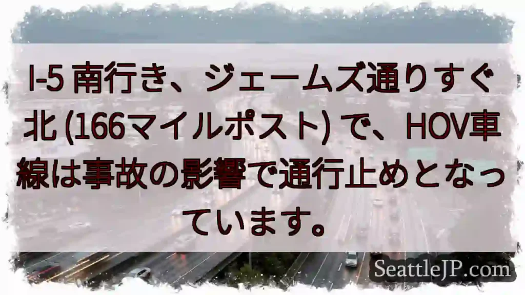 I-5 南: 事故でHOV通行止め