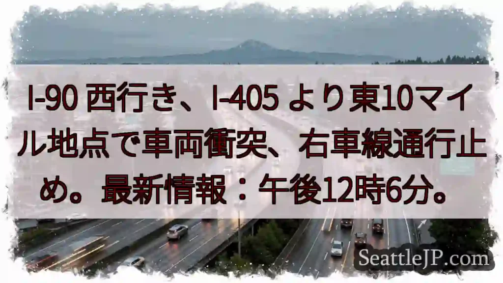 I-90 西行、車両事故！右車線通行止め