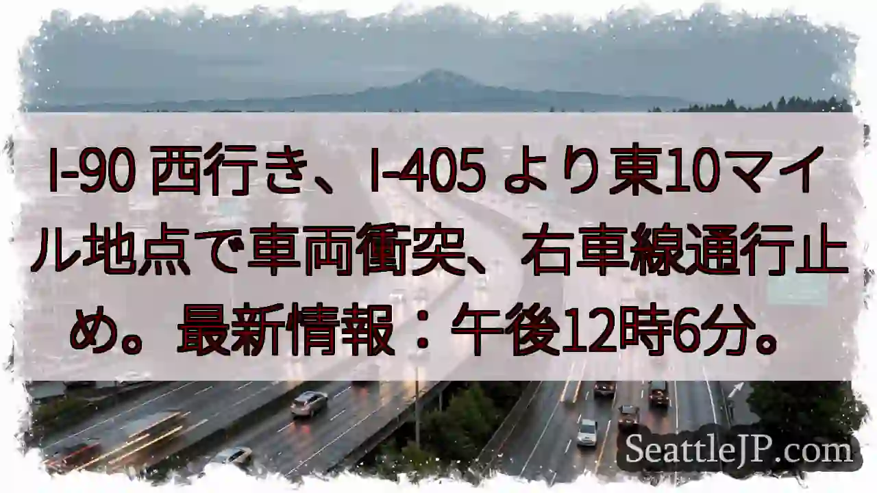 I-90 西行、車両事故！右車線通行止め