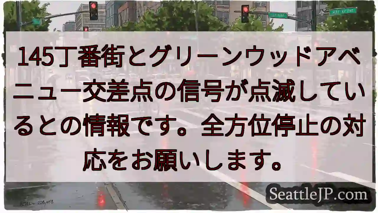交差点注意！全方位停止！