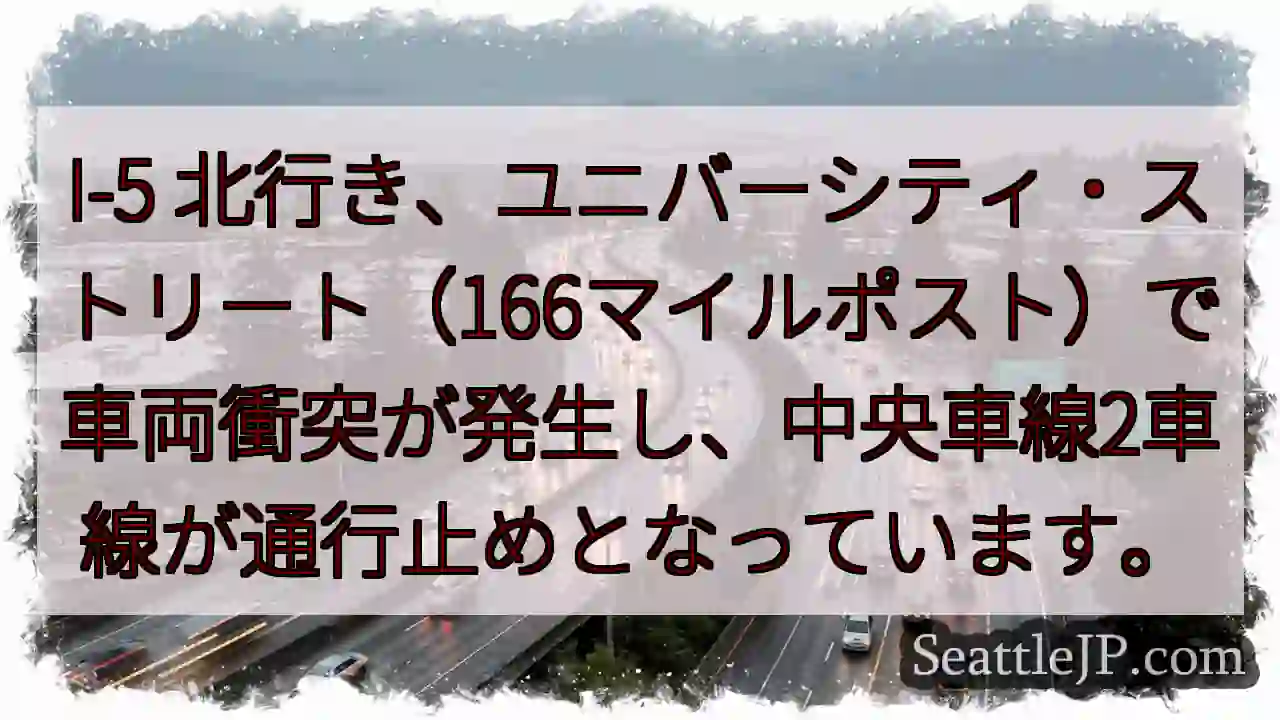 I-5渋滞：ユニバーシティ・ストリートで車両事故