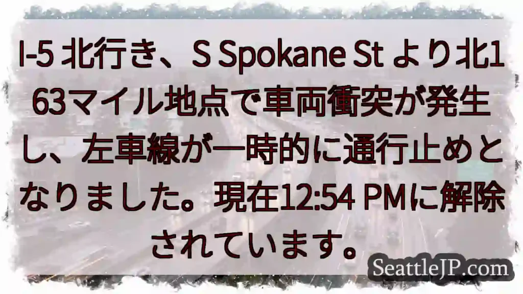 I-5北: 車両衝突、左車線通行止め解除