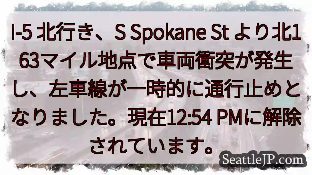 I-5北: 車両衝突、左車線通行止め解除