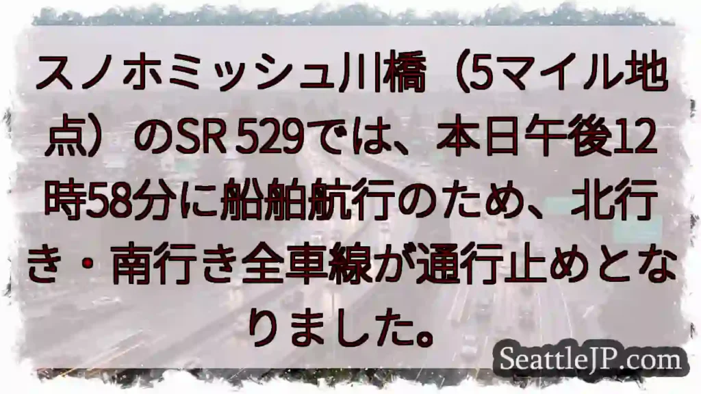 スノホミッシュ川橋：通行止め！