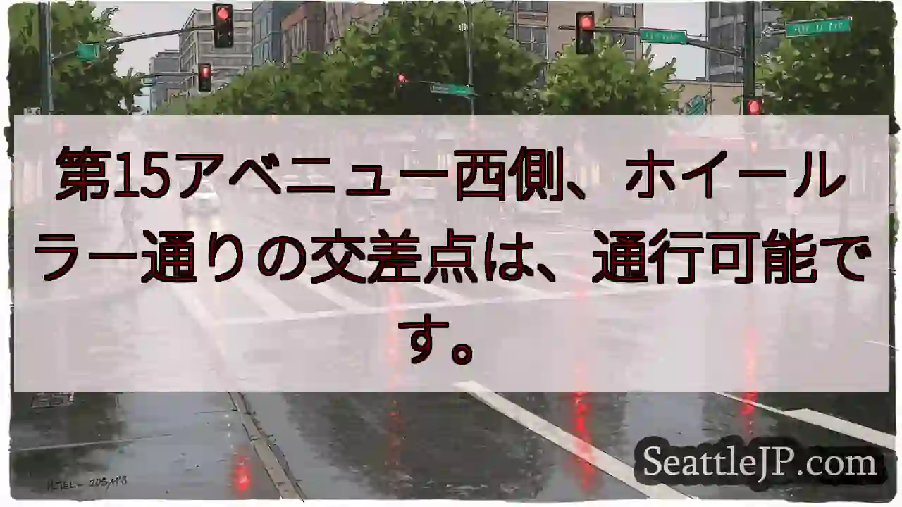 ホイールラー交差点：通行可能です！
