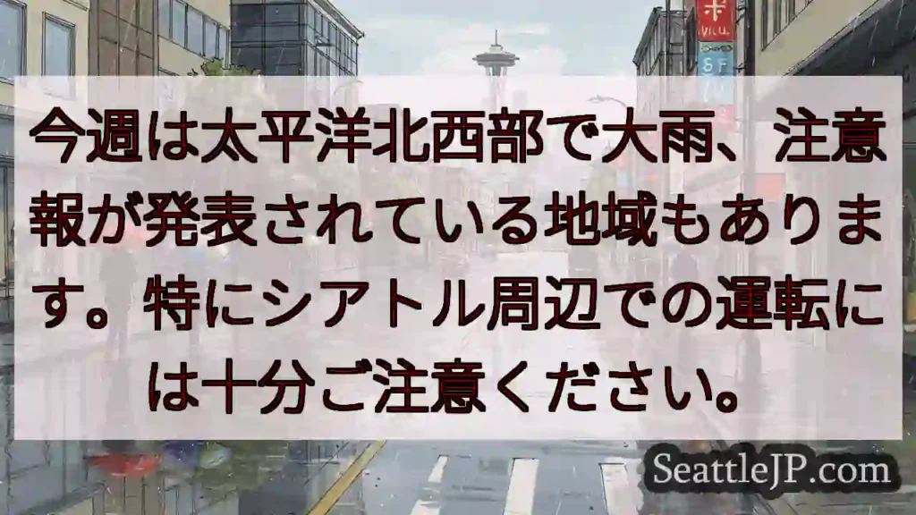 太平洋北西部、大雨注意！運転要警戒