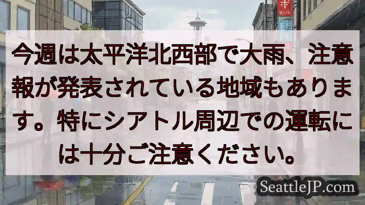 太平洋北西部、大雨注意！運転要警戒