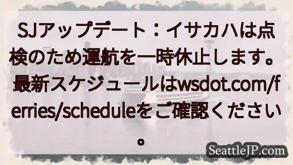 イサカハ点検休止！最新スケジュール確認