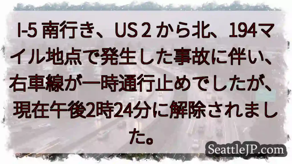 I-5南: 右車線解除！