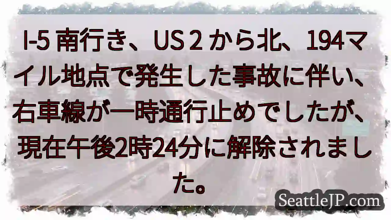 I-5南: 右車線解除！