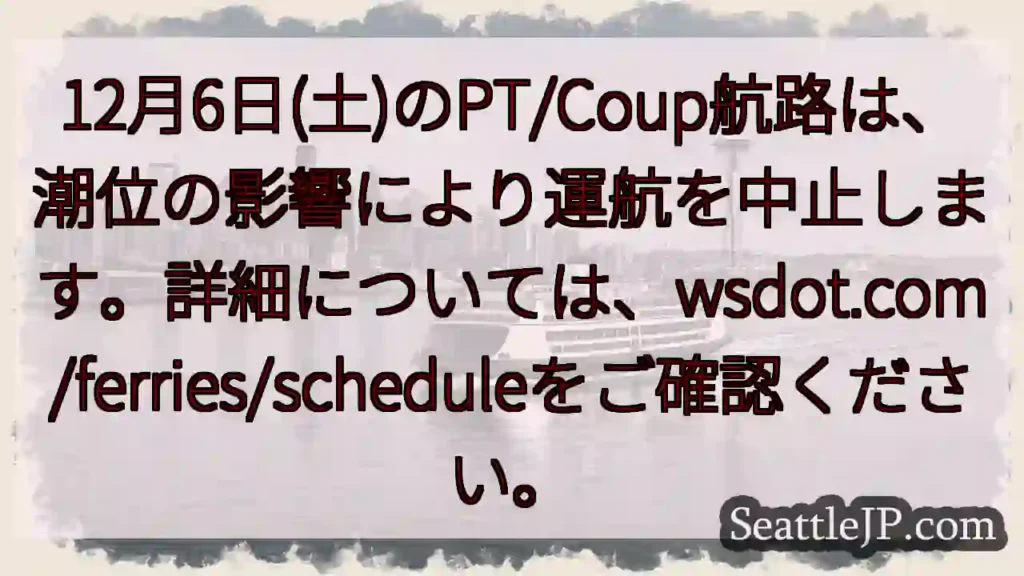 航路運休：12/6 潮位の影響