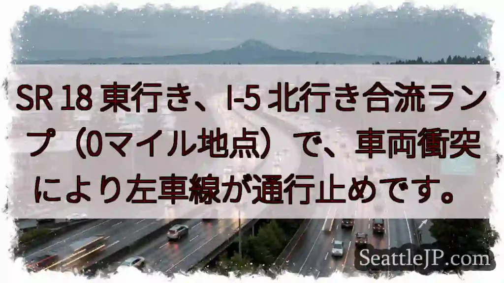 SR 18 東行き：左車線通行止め