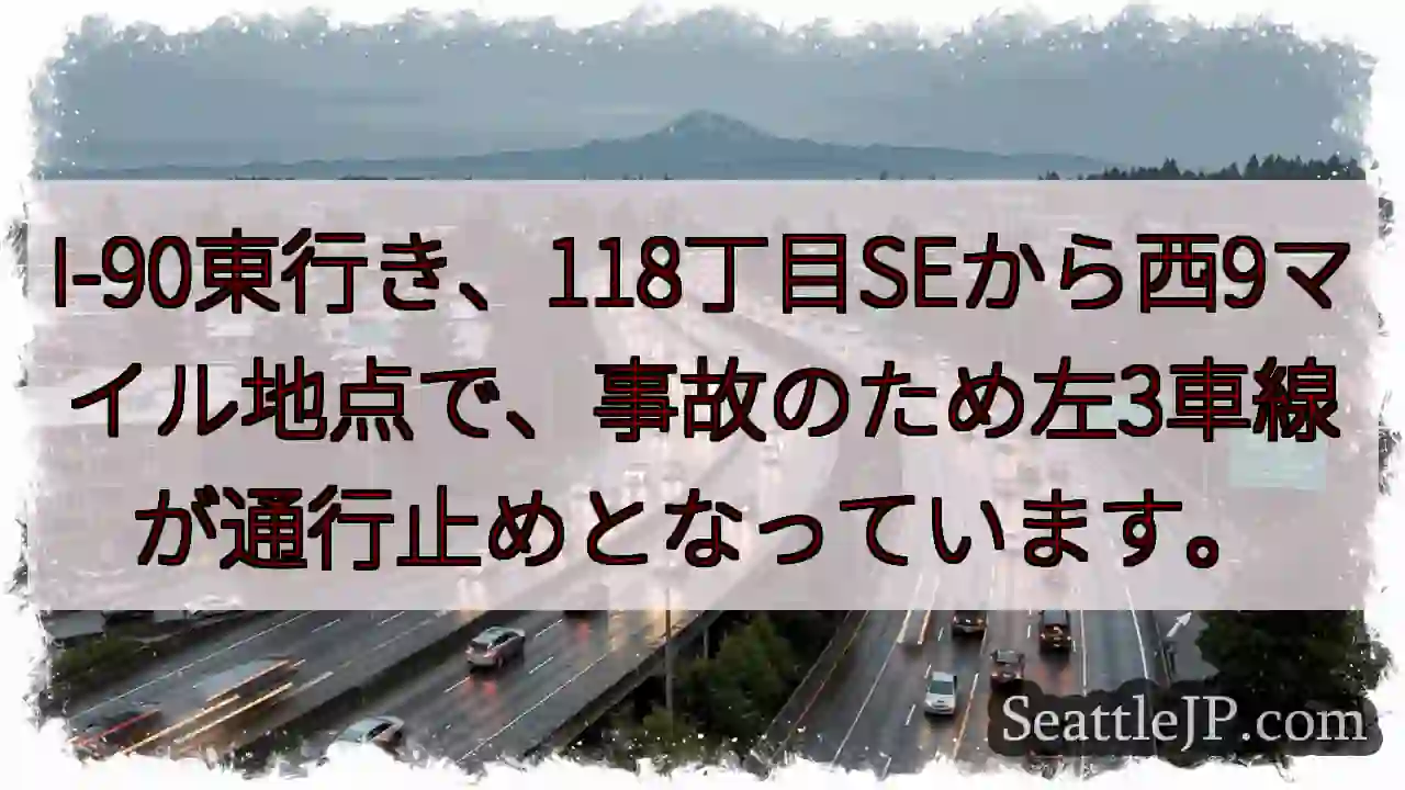 事故！I-90左3車線通行止め