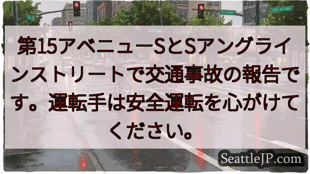 事故報告：第15アベニュー交差点