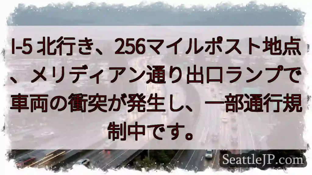 I-5 事故発生！通行規制中