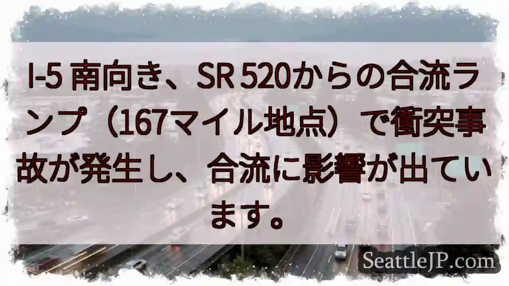 I-5 事故：合流に影響