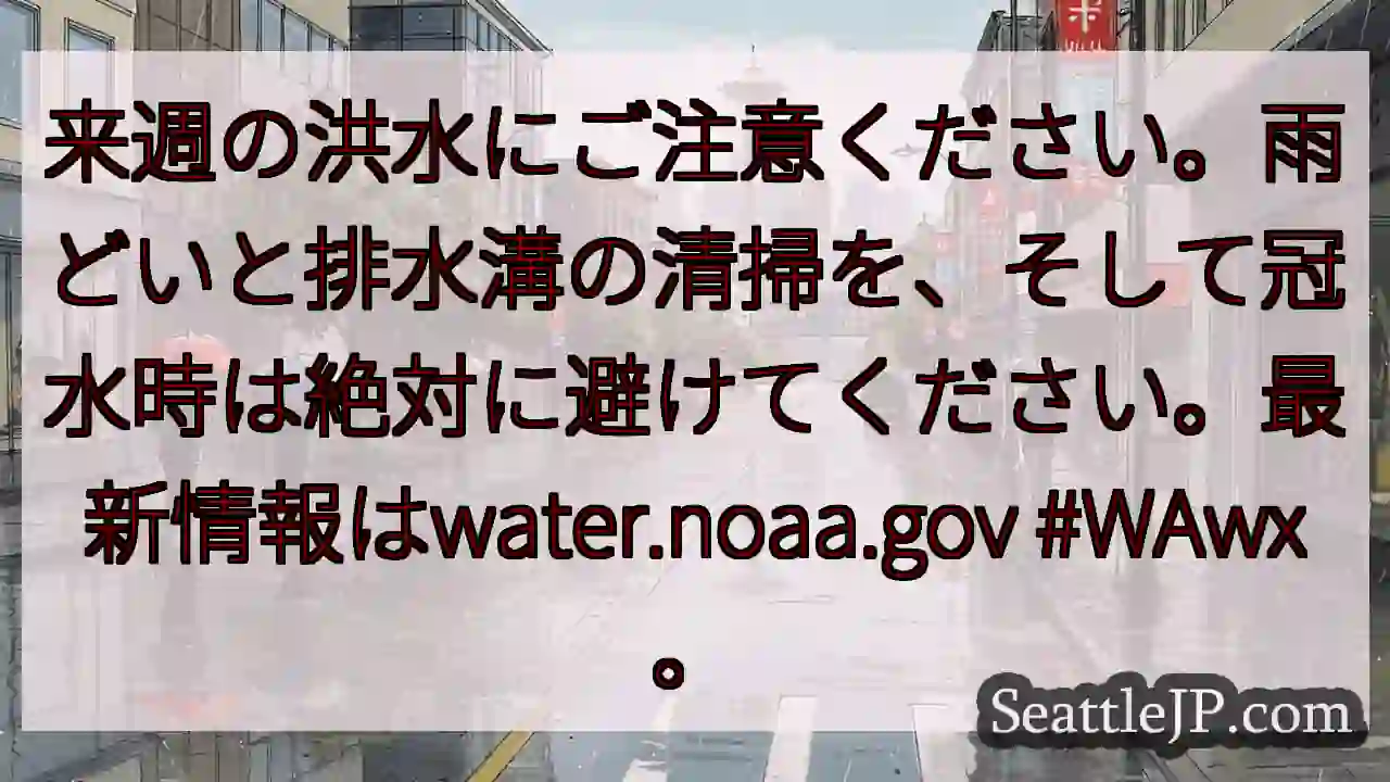 来週は洪水注意！清掃と避難を！