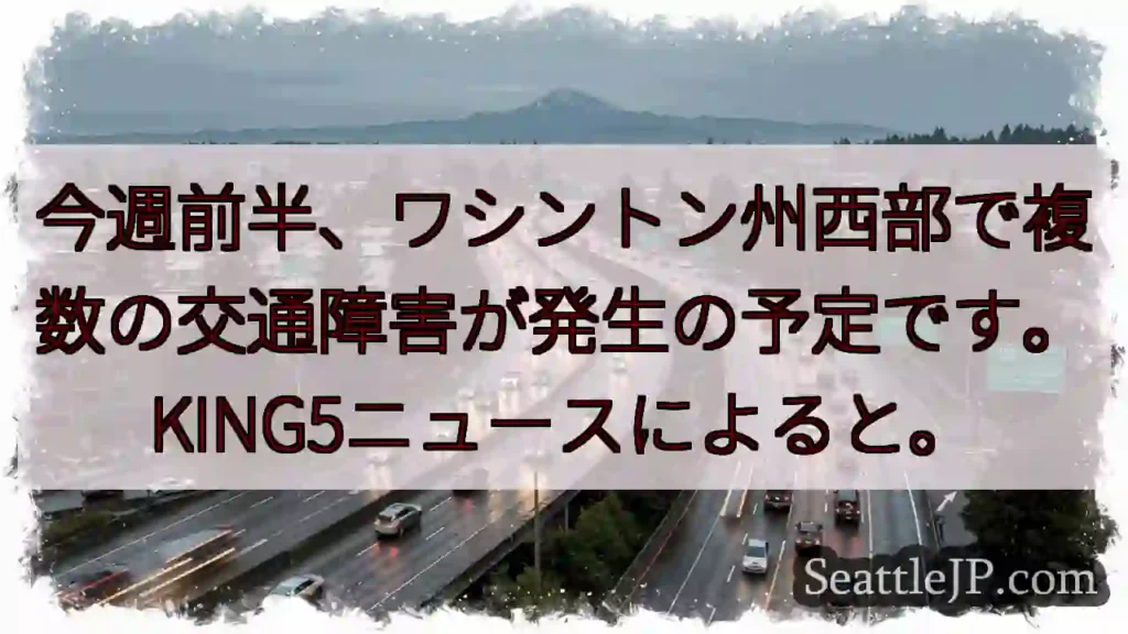 西ワ州：交通障害に注意！