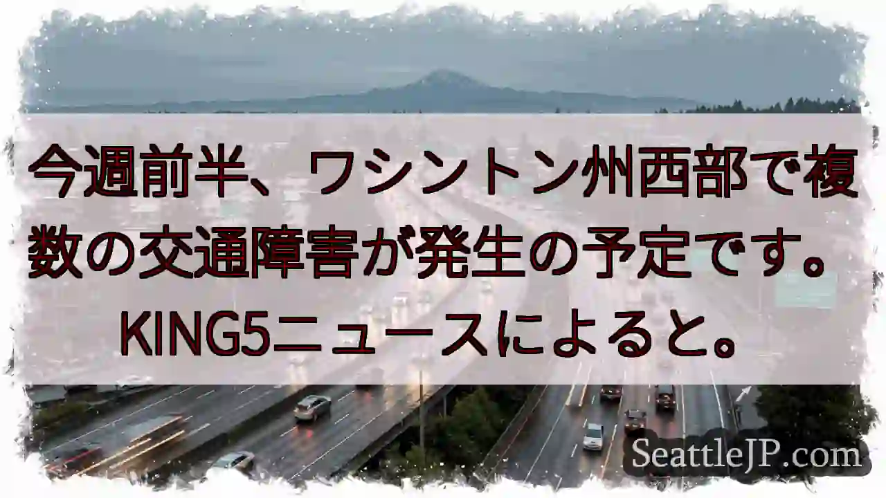 西ワ州：交通障害に注意！
