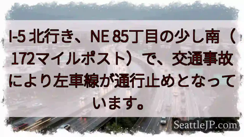 I-5 左車線通行止め！85丁目付近