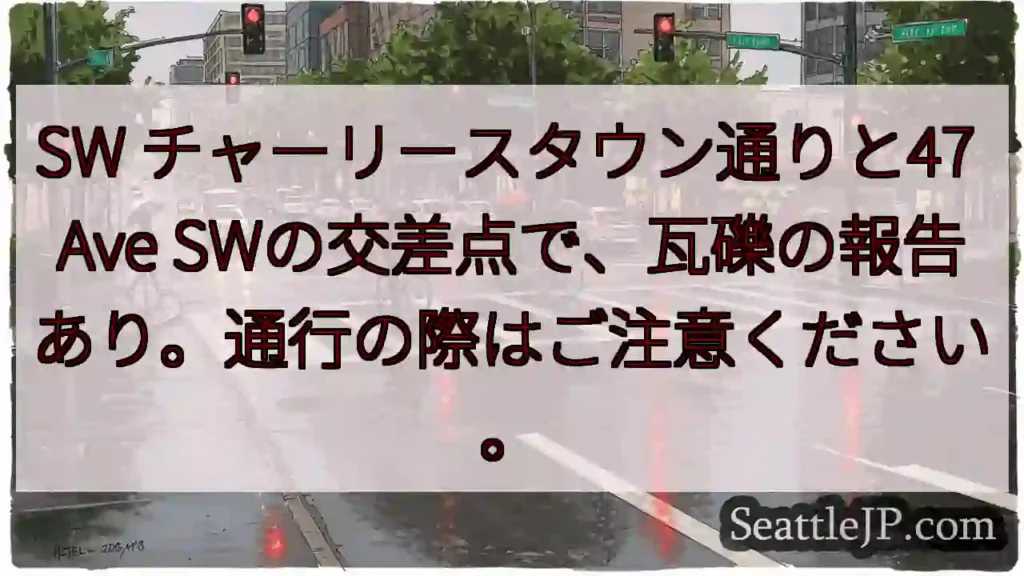 瓦礫注意！チャーリースタウン交差点