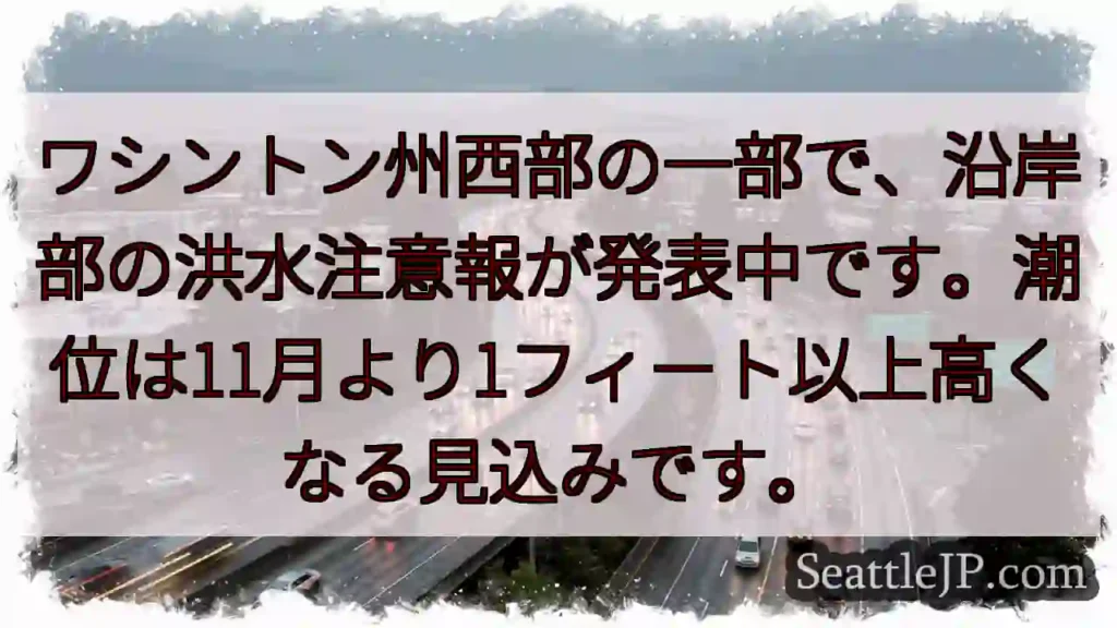 高潮注意！ワシントン州西部