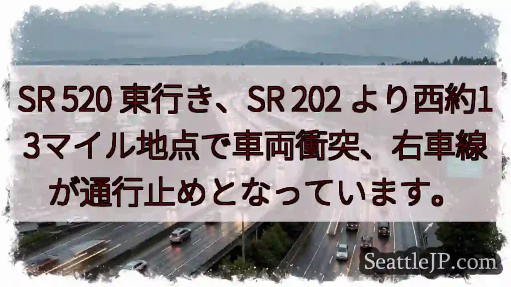 SR 520 東行き、車両事故。右車線通行止め