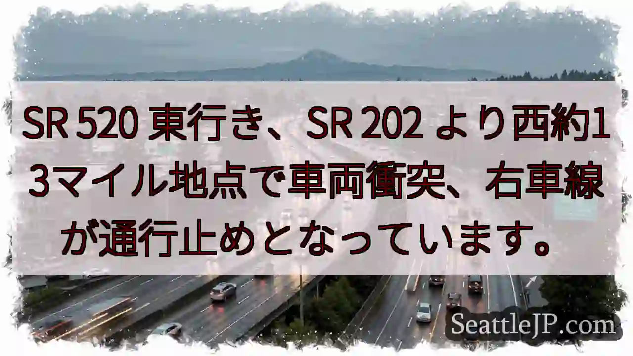 SR 520 東行き、車両事故。右車線通行止め
