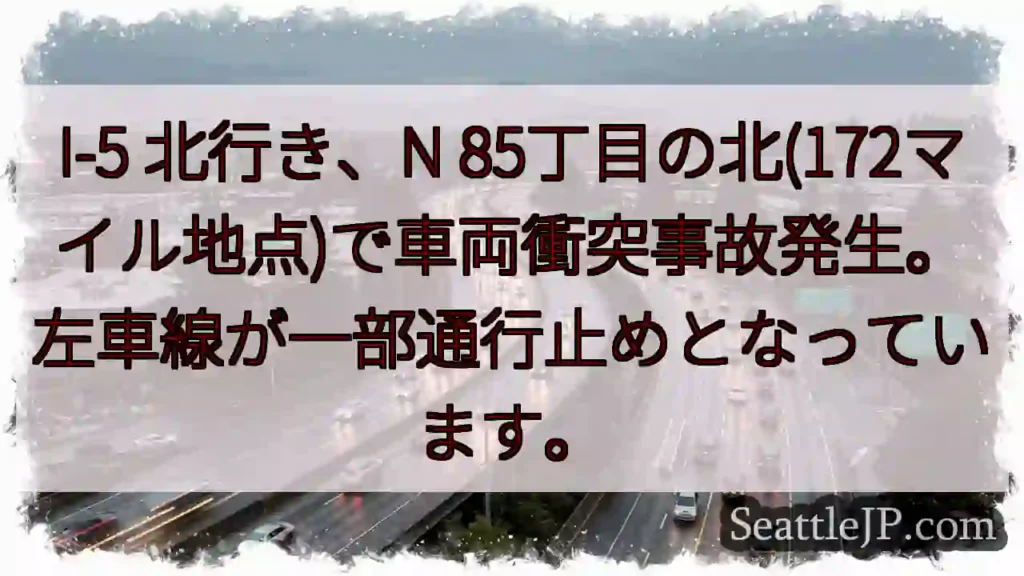 I-5 事故: N 85丁目付近、左車線通行止め