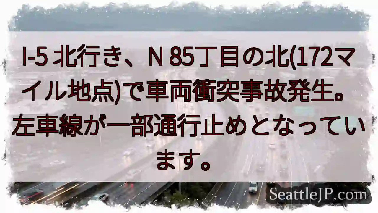 I-5 事故: N 85丁目付近、左車線通行止め