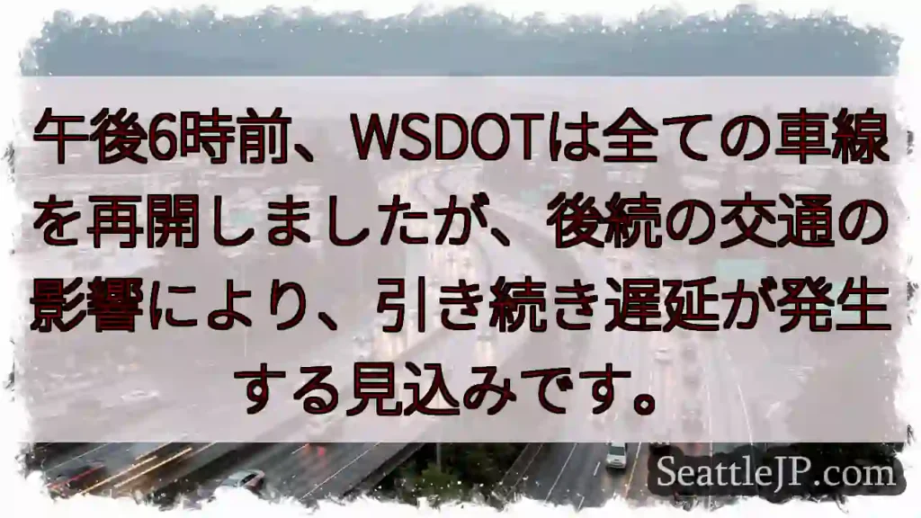 車線再開！ただし、遅延は続きます。