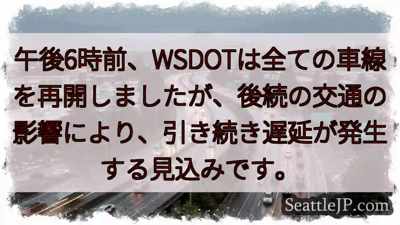 車線再開！ただし、遅延は続きます。