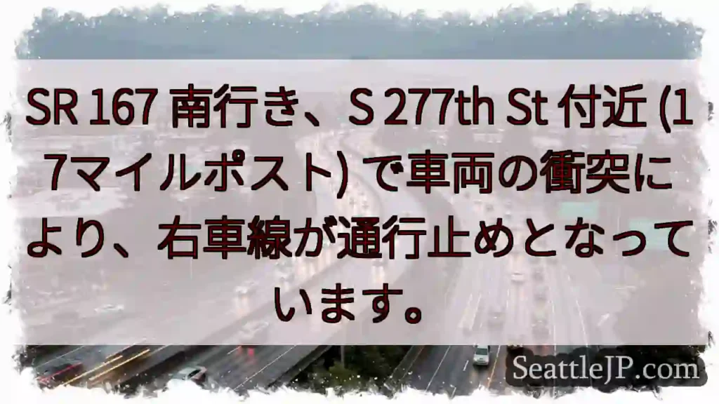 SR 167 南: 車両事故、右車線通行止め