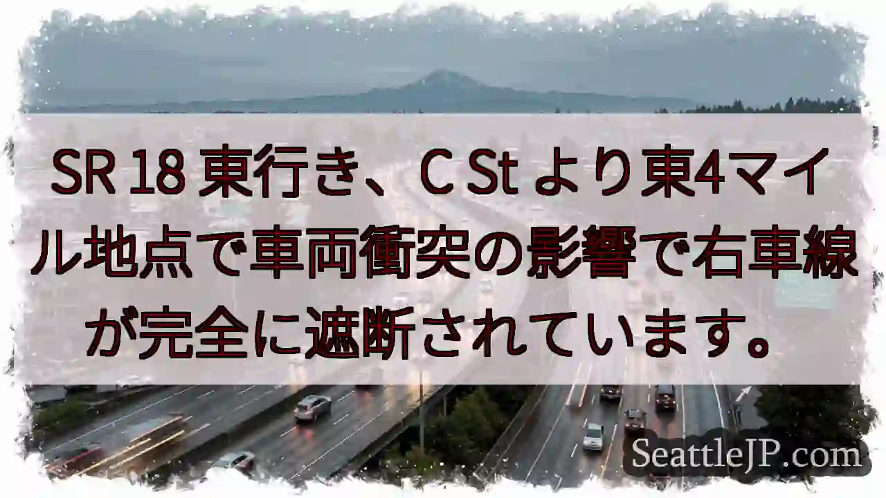 SR 18 右車線 遮断