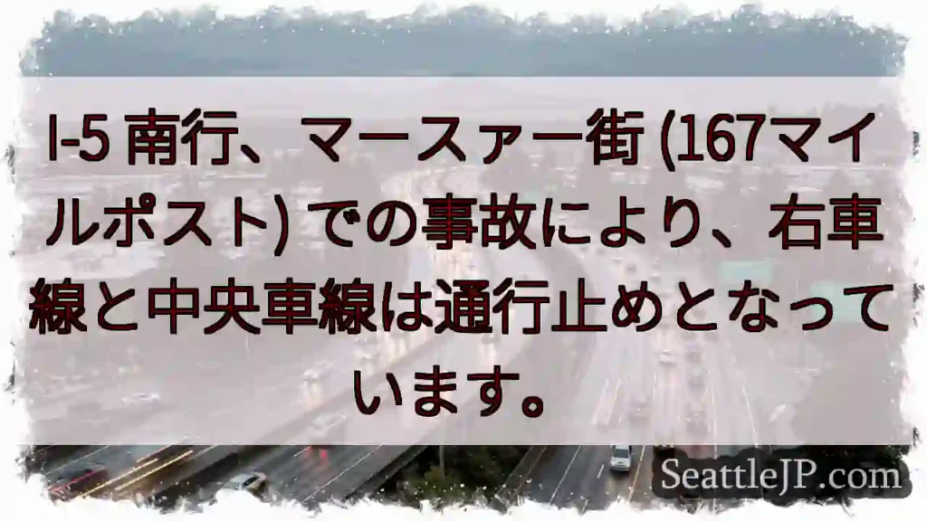 I-5 南行: マースァー街 事故！車線規制