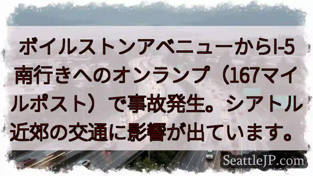 事故発生！I-5南、ボイルストンアベニュー付近