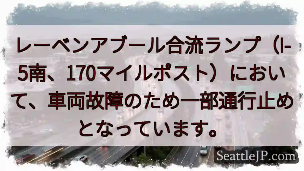 I-5南：車両故障で通行止め