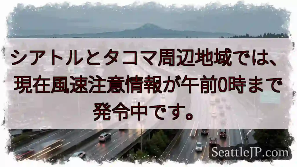 風速注意報！午前0時まで