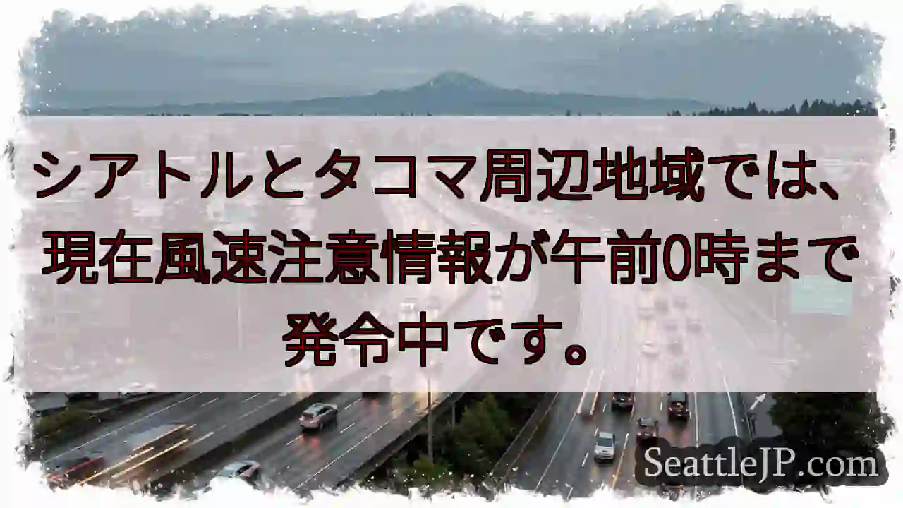 風速注意報！午前0時まで