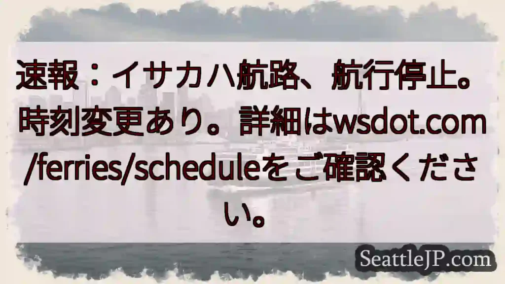 イサカハ航路 停止！時刻変更あり