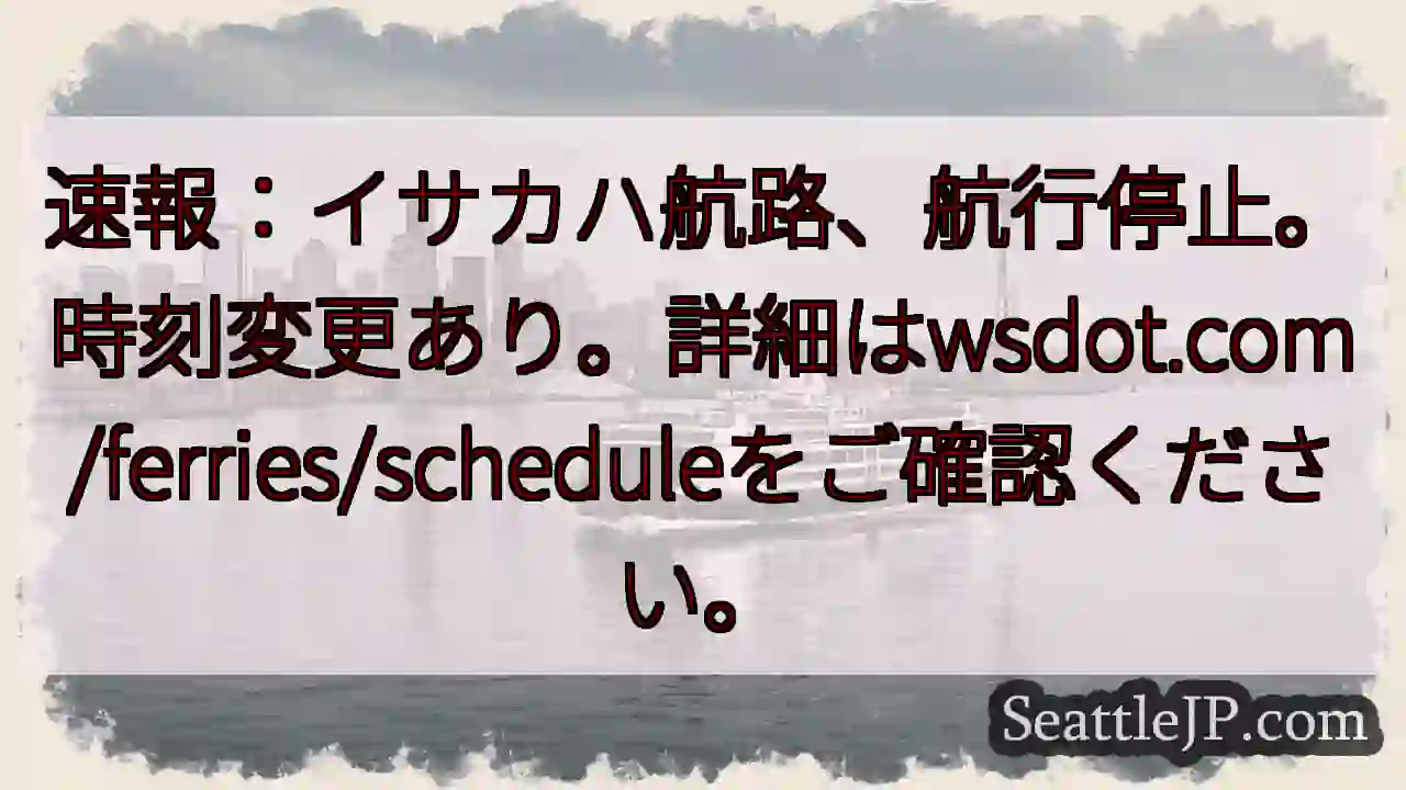 イサカハ航路 停止！時刻変更あり