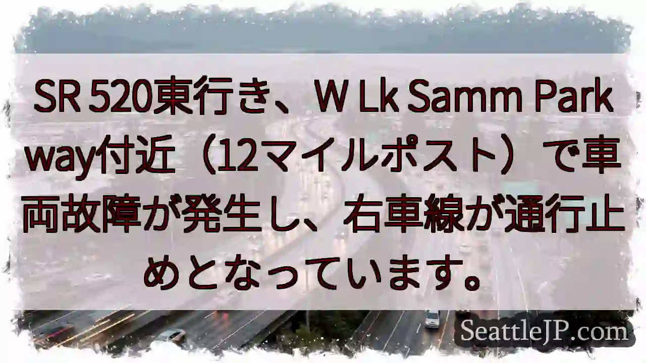 SR 520東: 車両故障、右車線通行止め