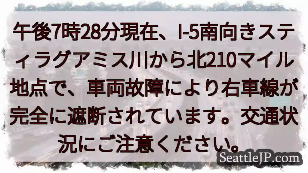 I-5渋滞：車両故障、右車線封鎖