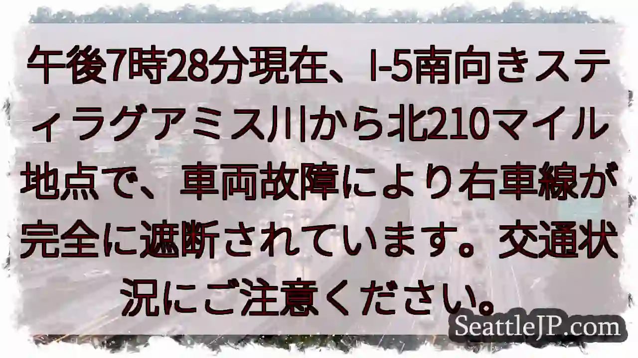 I-5渋滞：車両故障、右車線封鎖