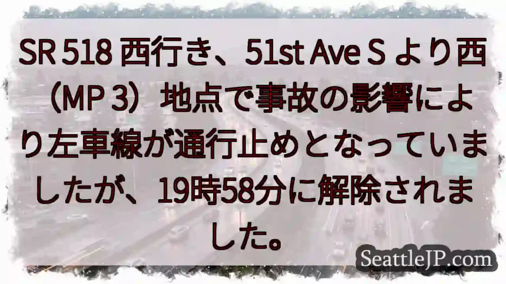 SR 518: 左車線 解除!