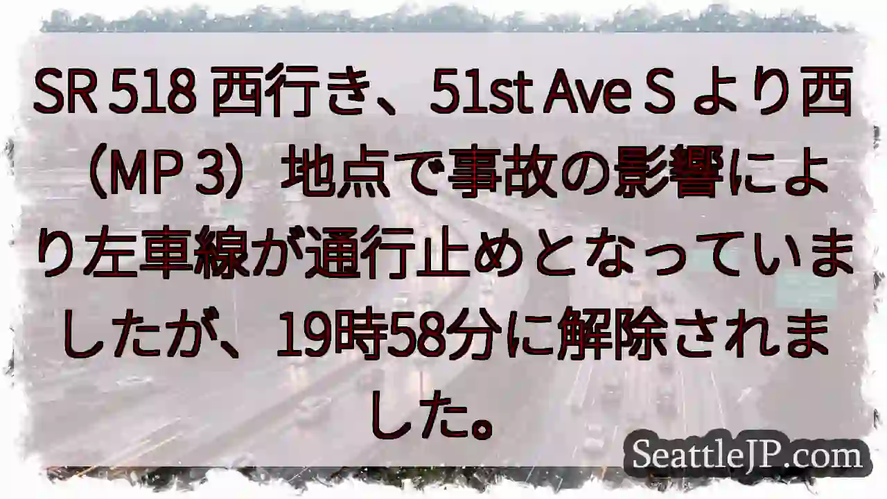 SR 518: 左車線 解除！