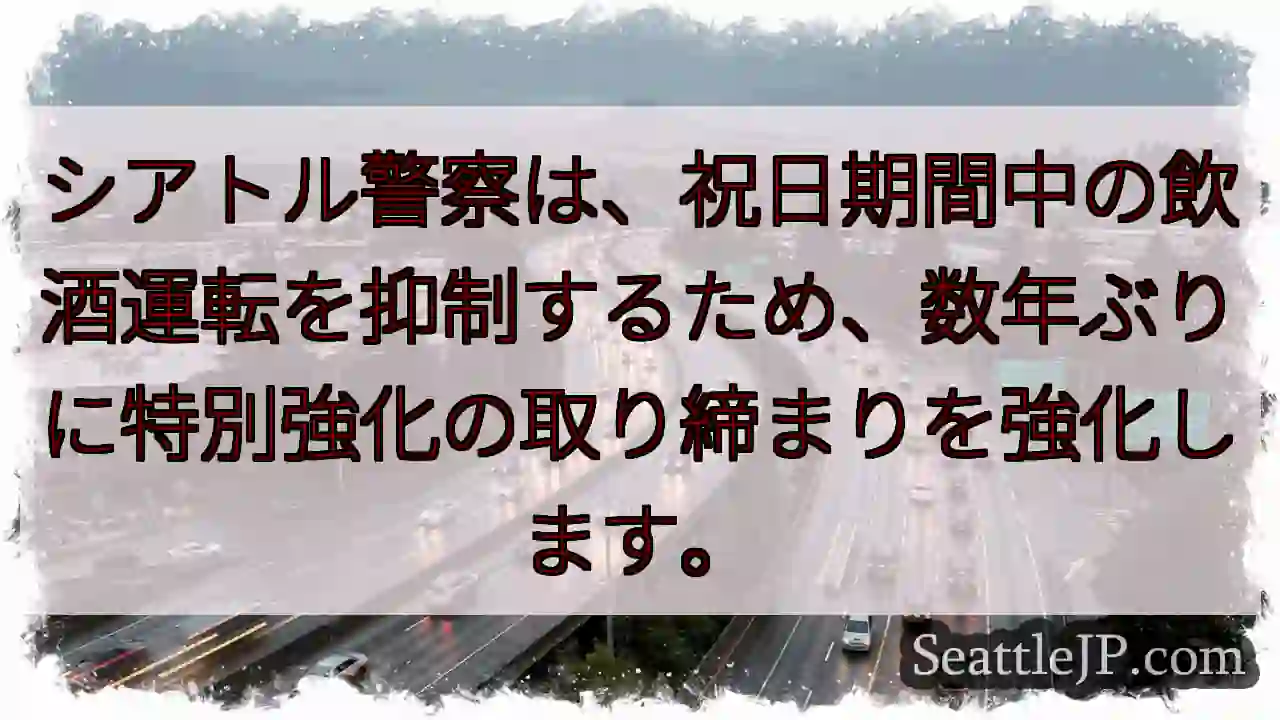 飲酒運転、強化取締り！