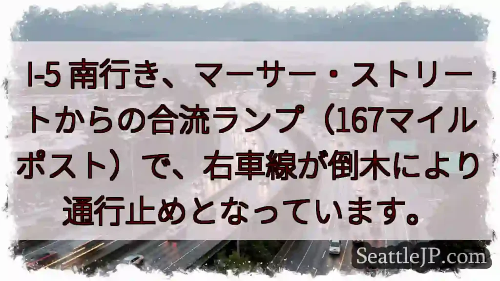 I-5 南：右車線通行止め！